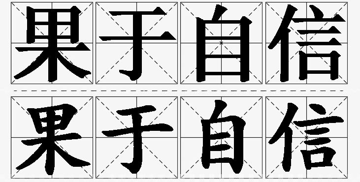 果于自信的意思解释_造句_近义词_反义词_成语故事 果于自信的意思解释,果于自信造句,果于自信近义词,果于自信反义词,果于自信成语故事/
