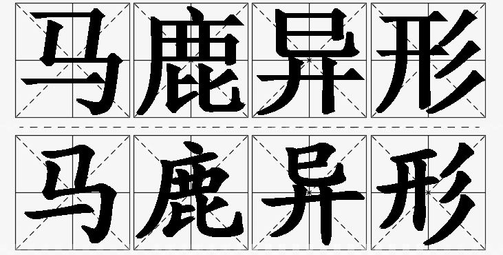 马鹿异形的意思解释_造句_近义词_反义词_成语故事 马鹿异形的意思解释,马鹿异形造句,马鹿异形近义词,马鹿异形反义词,马鹿异形成语故事/