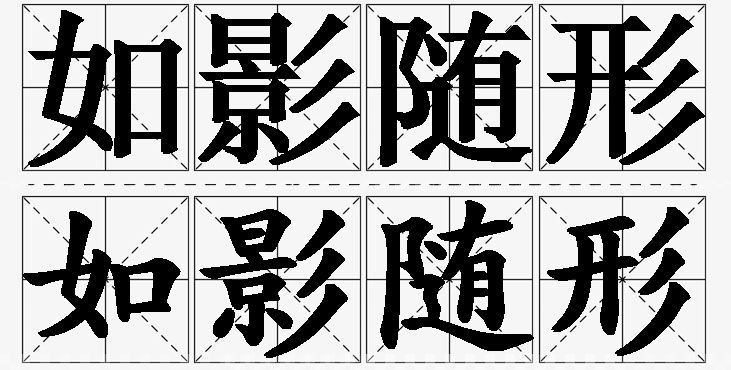 如影随形的意思解释,如影随形造句,如影随形近义词,如影随形反义词,如影随形成语故事/