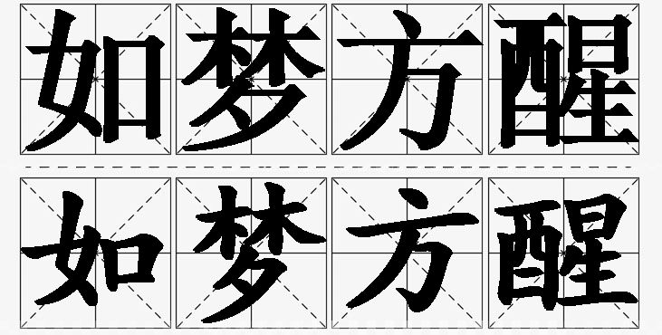 如梦方醒的意思解释_造句_近义词_反义词_成语故事 如梦方醒的意思解释,如梦方醒造句,如梦方醒近义词,如梦方醒反义词,如梦方醒成语故事/