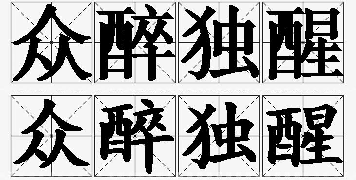 众醉独醒的意思解释_造句_近义词_反义词_成语故事 众醉独醒的意思解释,众醉独醒造句,众醉独醒近义词,众醉独醒反义词,众醉独醒成语故事/
