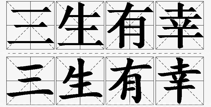 三生有幸的意思解释_造句_近义词_反义词_成语故事 三生有幸的意思解释,三生有幸造句,三生有幸近义词,三生有幸反义词,三生有幸成语故事/