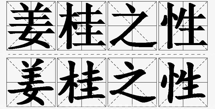 姜桂之性的意思解释_造句_近义词_反义词_成语故事 姜桂之性的意思解释,姜桂之性造句,姜桂之性近义词,姜桂之性反义词,姜桂之性成语故事/