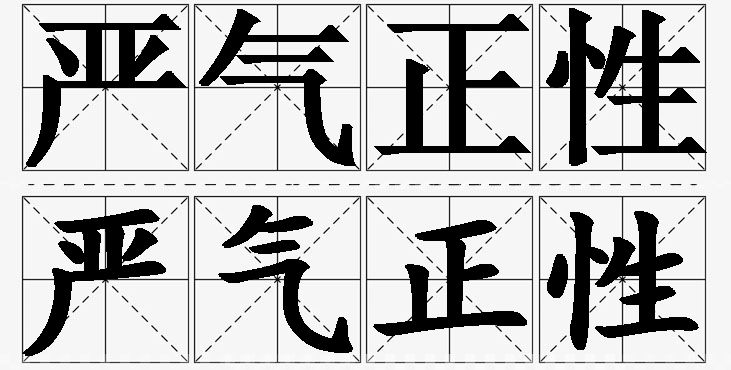严气正性的意思解释,严气正性造句,严气正性近义词,严气正性反义词,严气正性成语故事/