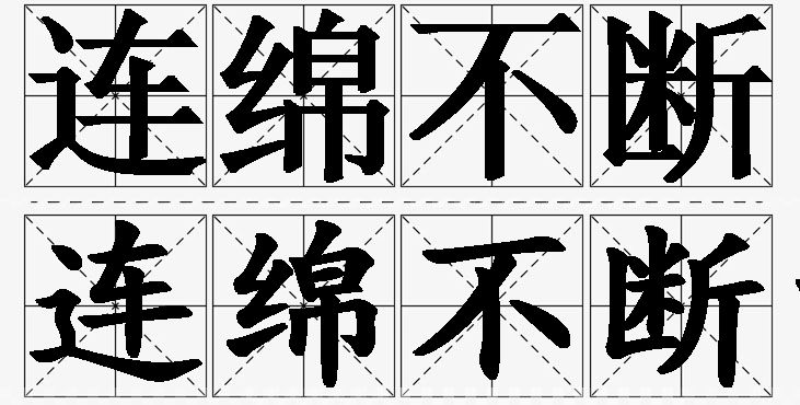 连绵不断的意思解释_造句_近义词_反义词_成语故事 连绵不断的意思解释,连绵不断造句,连绵不断近义词,连绵不断反义词,连绵不断成语故事