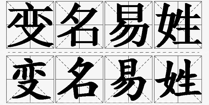 变名易姓的意思解释_造句_近义词_反义词_成语故事 变名易姓的意思解释,变名易姓造句,变名易姓近义词,变名易姓反义词,变名易姓成语故事/