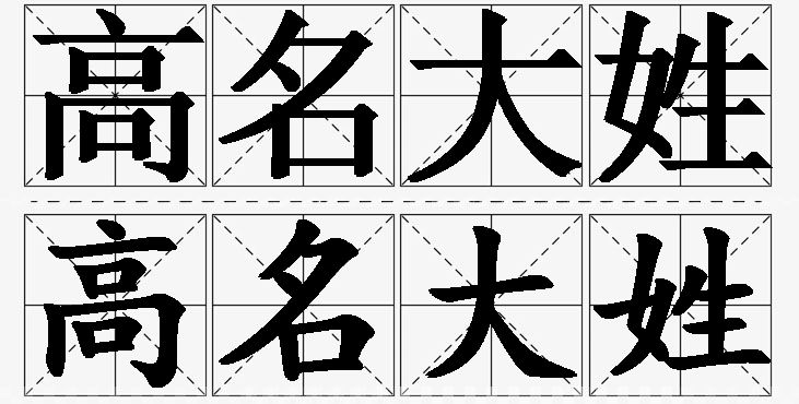 高名大姓的意思解释_造句_近义词_反义词_成语故事 高名大姓的意思解释,高名大姓造句,高名大姓近义词,高名大姓反义词,高名大姓成语故事/