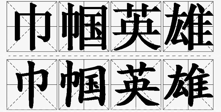 巾帼英雄的意思解释,巾帼英雄造句,巾帼英雄近义词,巾帼英雄反义词,巾帼英雄成语故事/