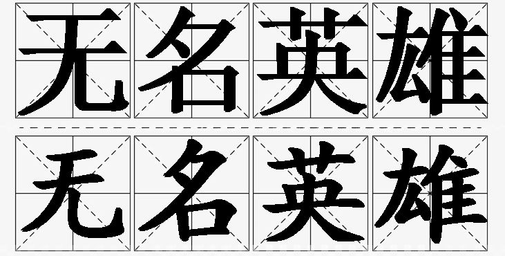 无名英雄的意思解释_造句_近义词_反义词_成语故事 无名英雄的意思解释,无名英雄造句,无名英雄近义词,无名英雄反义词,无名英雄成语故事/