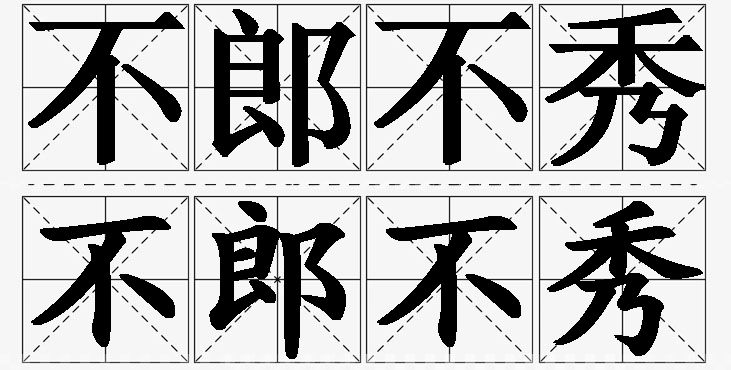 不郎不秀的意思解释,不郎不秀造句,不郎不秀近义词,不郎不秀反义词,不郎不秀成语故事/