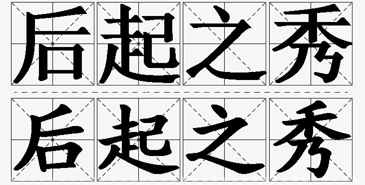 后起之秀的意思解释_造句_近义词_反义词_成语故事 后起之秀的意思解释,后起之秀造句,后起之秀近义词,后起之秀反义词,后起之秀成语故事/