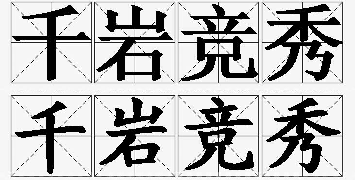 千岩竞秀的意思解释_造句_近义词_反义词_成语故事 千岩竞秀的意思解释,千岩竞秀造句,千岩竞秀近义词,千岩竞秀反义词,千岩竞秀成语故事/