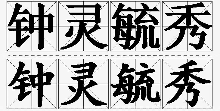 钟灵毓秀的意思解释_造句_近义词_反义词_成语故事 钟灵毓秀的意思解释,钟灵毓秀造句,钟灵毓秀近义词,钟灵毓秀反义词,钟灵毓秀成语故事/