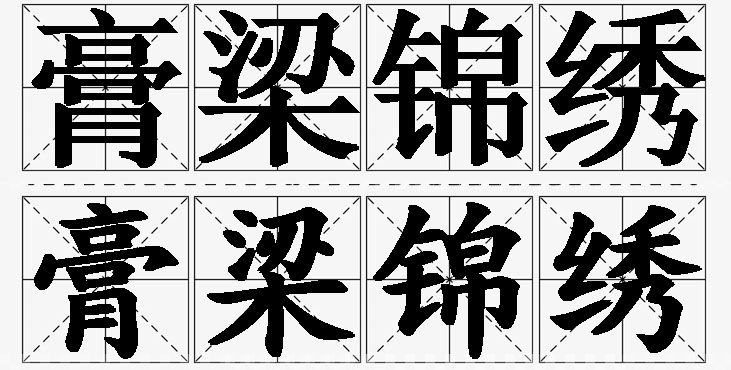 膏梁锦绣的意思解释,膏梁锦绣造句,膏梁锦绣近义词,膏梁锦绣反义词,膏梁锦绣成语故事/