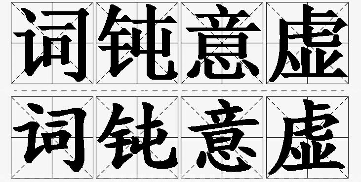 词钝意虚的意思解释_造句_近义词_反义词_成语故事 词钝意虚的意思解释,词钝意虚造句,词钝意虚近义词,词钝意虚反义词,词钝意虚成语故事/