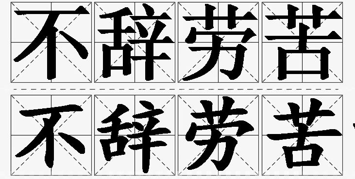 不辞劳苦的意思解释_造句_近义词_反义词_成语故事 不辞劳苦的意思解释,不辞劳苦造句,不辞劳苦近义词,不辞劳苦反义词,不辞劳苦成语故事