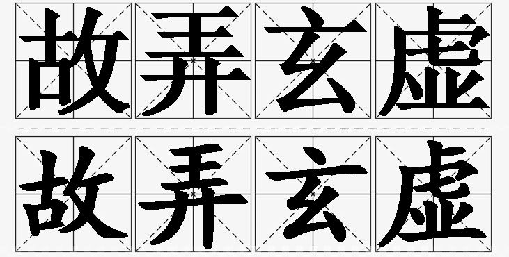 故弄玄虚的意思解释_造句_近义词_反义词_成语故事 故弄玄虚的意思解释,故弄玄虚造句,故弄玄虚近义词,故弄玄虚反义词,故弄玄虚成语故事/