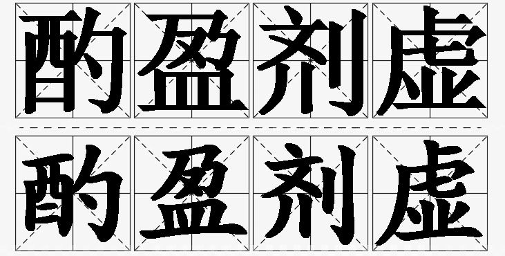 酌盈剂虚的意思解释_造句_近义词_反义词_成语故事 酌盈剂虚的意思解释,酌盈剂虚造句,酌盈剂虚近义词,酌盈剂虚反义词,酌盈剂虚成语故事/