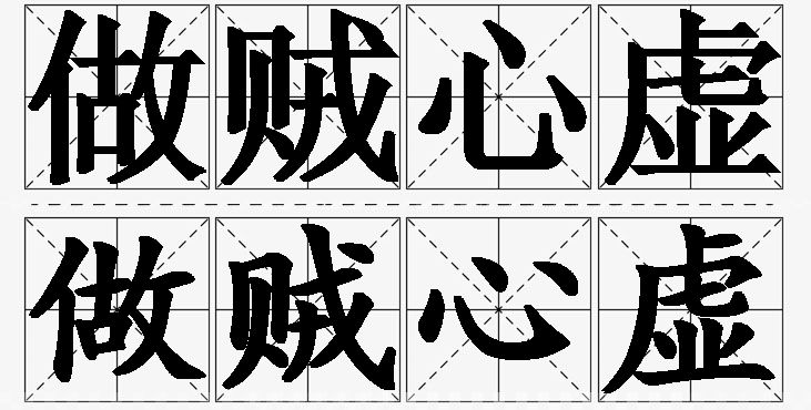 做贼心虚的意思解释_造句_近义词_反义词_成语故事 做贼心虚的意思解释,做贼心虚造句,做贼心虚近义词,做贼心虚反义词,做贼心虚成语故事/