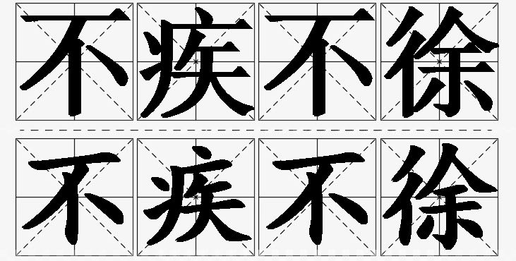 不疾不徐的意思解释_造句_近义词_反义词_成语故事 不疾不徐的意思解释,不疾不徐造句,不疾不徐近义词,不疾不徐反义词,不疾不徐成语故事/
