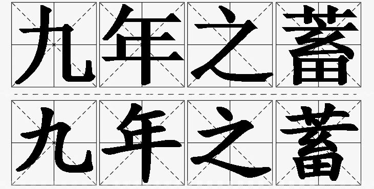 九年之蓄的意思解释_造句_近义词_反义词_成语故事 九年之蓄的意思解释,九年之蓄造句,九年之蓄近义词,九年之蓄反义词,九年之蓄成语故事/