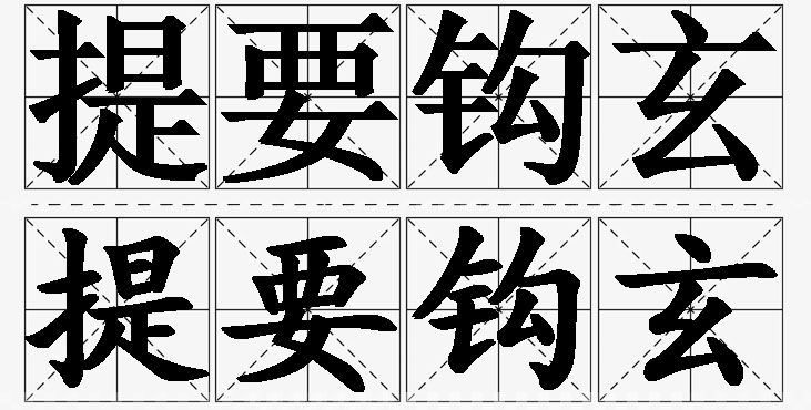 提要钩玄的意思解释_造句_近义词_反义词_成语故事 提要钩玄的意思解释,提要钩玄造句,提要钩玄近义词,提要钩玄反义词,提要钩玄成语故事/