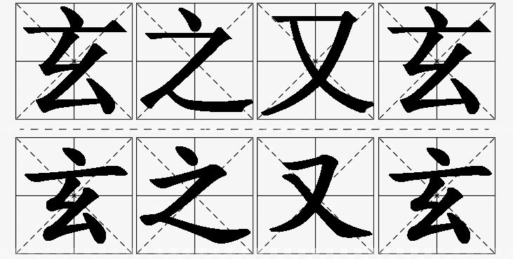 玄之又玄的意思解释_造句_近义词_反义词_成语故事 玄之又玄的意思解释,玄之又玄造句,玄之又玄近义词,玄之又玄反义词,玄之又玄成语故事/