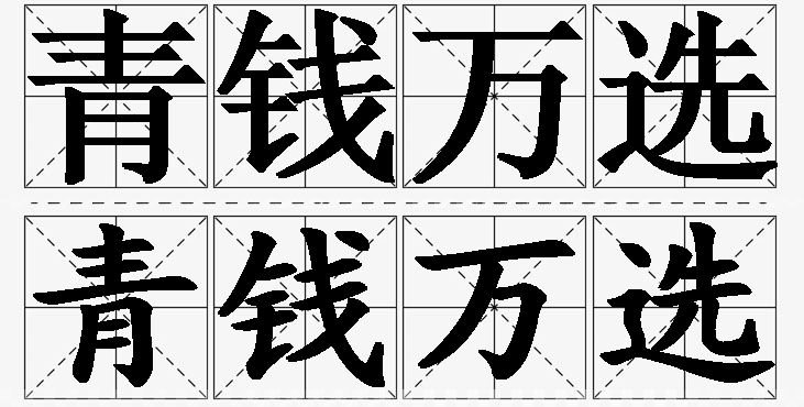 青钱万选的意思解释_造句_近义词_反义词_成语故事 青钱万选的意思解释,青钱万选造句,青钱万选近义词,青钱万选反义词,青钱万选成语故事/