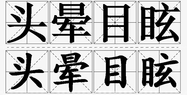 头晕目眩的意思解释_造句_近义词_反义词_成语故事 头晕目眩的意思解释,头晕目眩造句,头晕目眩近义词,头晕目眩反义词,头晕目眩成语故事/