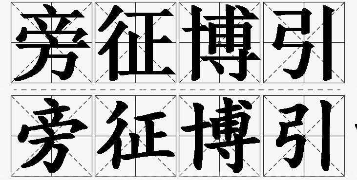 旁征博引的意思解释_造句_近义词_反义词_成语故事 旁征博引的意思解释,旁征博引造句,旁征博引近义词,旁征博引反义词,旁征博引成语故事
