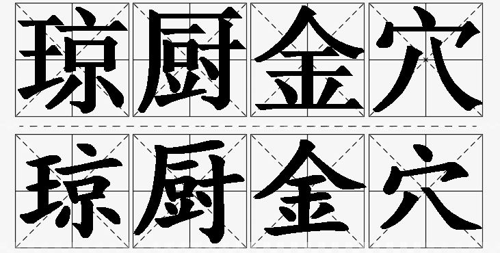 琼厨金穴的意思解释,琼厨金穴造句,琼厨金穴近义词,琼厨金穴反义词,琼厨金穴成语故事/