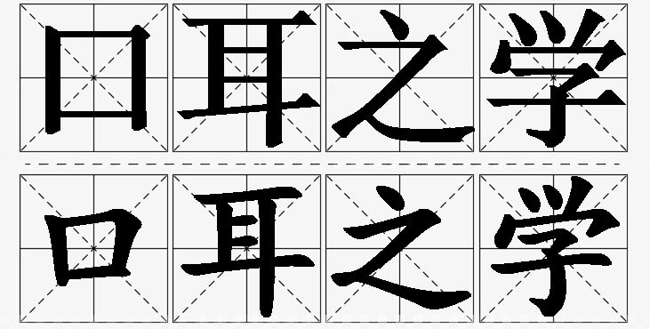 口耳之学的意思解释_造句_近义词_反义词_成语故事 口耳之学的意思解释,口耳之学造句,口耳之学近义词,口耳之学反义词,口耳之学成语故事/