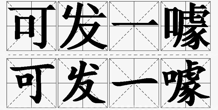 可发一噱的意思解释_造句_近义词_反义词_成语故事 可发一噱的意思解释,可发一噱造句,可发一噱近义词,可发一噱反义词,可发一噱成语故事/