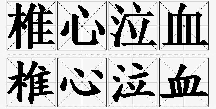 椎心泣血的意思解释_造句_近义词_反义词_成语故事 椎心泣血的意思解释,椎心泣血造句,椎心泣血近义词,椎心泣血反义词,椎心泣血成语故事/