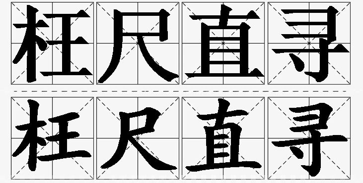 枉尺直寻的意思解释_造句_近义词_反义词_成语故事 枉尺直寻的意思解释,枉尺直寻造句,枉尺直寻近义词,枉尺直寻反义词,枉尺直寻成语故事/