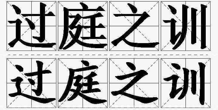 过庭之训的意思解释_造句_近义词_反义词_成语故事 过庭之训的意思解释,过庭之训造句,过庭之训近义词,过庭之训反义词,过庭之训成语故事/