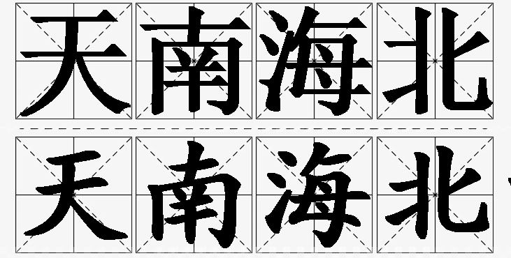 天南海北的意思解释_造句_近义词_反义词_成语故事 天南海北的意思解释,天南海北造句,天南海北近义词,天南海北反义词,天南海北成语故事