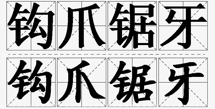 钩爪锯牙的意思解释_造句_近义词_反义词_成语故事 钩爪锯牙的意思解释,钩爪锯牙造句,钩爪锯牙近义词,钩爪锯牙反义词,钩爪锯牙成语故事/