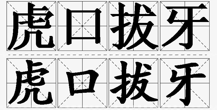 虎口拔牙的意思解释_造句_近义词_反义词_成语故事 虎口拔牙的意思解释,虎口拔牙造句,虎口拔牙近义词,虎口拔牙反义词,虎口拔牙成语故事/