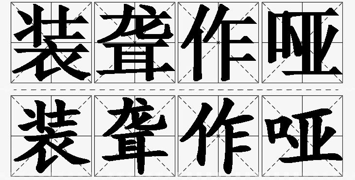 装聋作哑的意思解释,装聋作哑造句,装聋作哑近义词,装聋作哑反义词,装聋作哑成语故事/