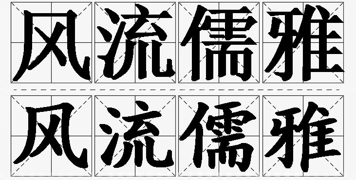 风流儒雅的意思解释,风流儒雅造句,风流儒雅近义词,风流儒雅反义词,风流儒雅成语故事/