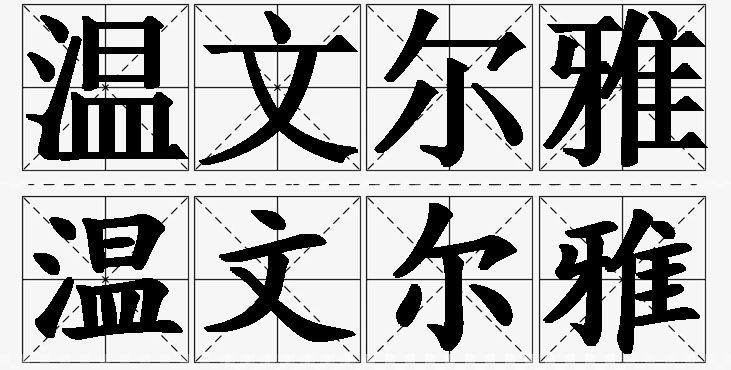 温文尔雅的意思解释_造句_近义词_反义词_成语故事 温文尔雅的意思解释,温文尔雅造句,温文尔雅近义词,温文尔雅反义词,温文尔雅成语故事/