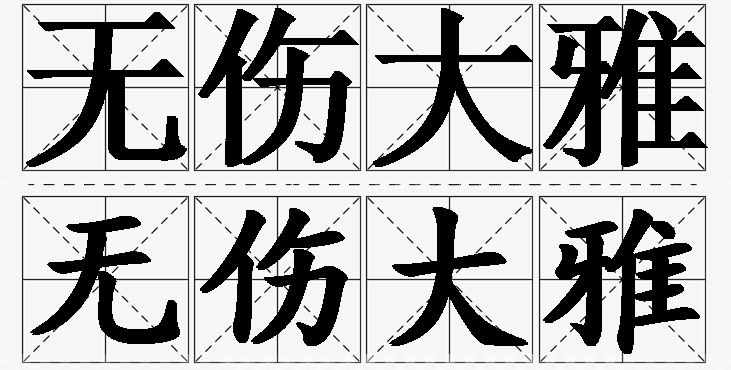 无伤大雅的意思解释,无伤大雅造句,无伤大雅近义词,无伤大雅反义词,无伤大雅成语故事/