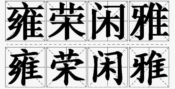 雍荣闲雅的意思解释_造句_近义词_反义词_成语故事 雍荣闲雅的意思解释,雍荣闲雅造句,雍荣闲雅近义词,雍荣闲雅反义词,雍荣闲雅成语故事/