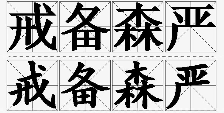 戒备森严的意思解释_造句_近义词_反义词_成语故事 戒备森严的意思解释,戒备森严造句,戒备森严近义词,戒备森严反义词,戒备森严成语故事/