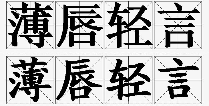 薄唇轻言的意思解释_造句_近义词_反义词_成语故事 薄唇轻言的意思解释,薄唇轻言造句,薄唇轻言近义词,薄唇轻言反义词,薄唇轻言成语故事/