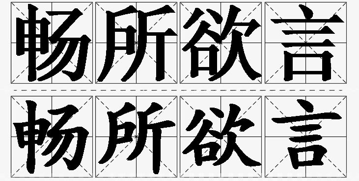畅所欲言的意思解释,畅所欲言造句,畅所欲言近义词,畅所欲言反义词,畅所欲言成语故事/