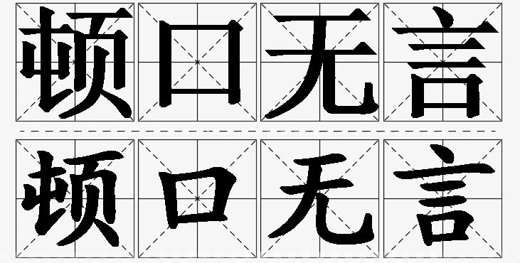 顿口无言的意思解释_造句_近义词_反义词_成语故事 顿口无言的意思解释,顿口无言造句,顿口无言近义词,顿口无言反义词,顿口无言成语故事/