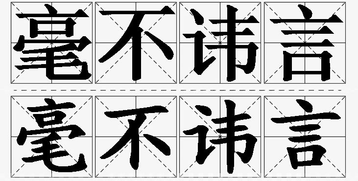 毫不讳言的意思解释_造句_近义词_反义词_成语故事 毫不讳言的意思解释,毫不讳言造句,毫不讳言近义词,毫不讳言反义词,毫不讳言成语故事/
