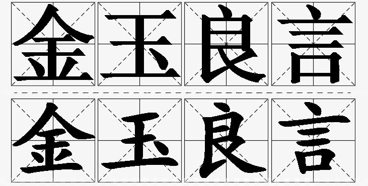金玉良言的意思解释_造句_近义词_反义词_成语故事 金玉良言的意思解释,金玉良言造句,金玉良言近义词,金玉良言反义词,金玉良言成语故事/